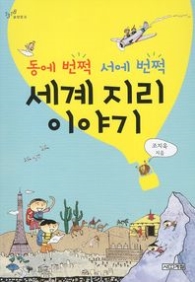 동에 번쩍 서에 번쩍 세계지리 이야기(1318교양문고)